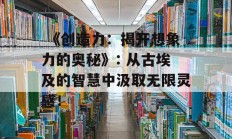  《创造力：揭开想象力的奥秘》: 从古埃及的智慧中汲取无限灵感！