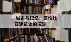  城市与记忆：哥伦比亚建筑史的沉淀