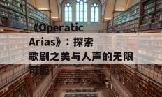 《Operatic Arias》: 探索歌剧之美与人声的无限可能！