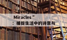  ＂Everyday Miracles＂：捕捉生活中的诗意与奇幻