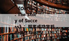  《Outliers: The Story of Success》：探索成功背后的偶然与必然