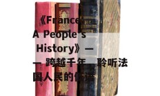  《France: A People's History》—— 跨越千年，聆听法国人民的低语