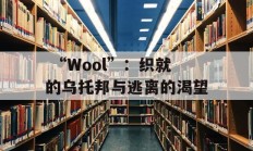  “Wool”：织就的乌托邦与逃离的渴望