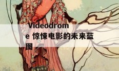  Videodrome 惊悚电影的未来蓝图