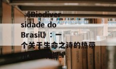  《Biodiversidade do Brasil》: 一个关于生命之诗的热带雨林交响曲！